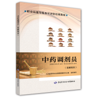 [M]中药调剂员 基础知识-9787516734490