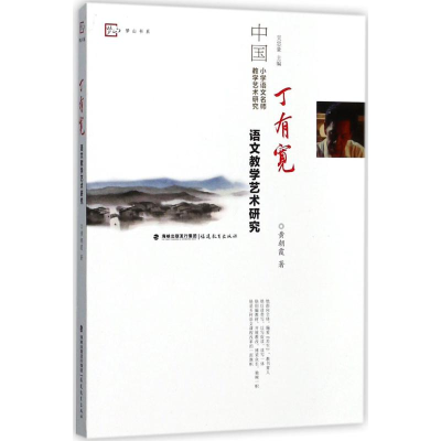 醉染图书丁有宽语文教学艺术研究9787533477844