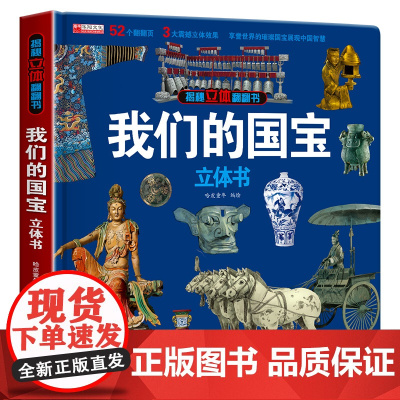 我们的国宝立体书儿童3d立体书机关翻翻书8岁以上生日礼物小学生一二年级玩具书回本故事书男孩女孩三d宝宝百科全书10岁三地