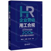 [N]企业劳动用工合规(HR不可不知的200个实务问题及风险提示)-9787519775339