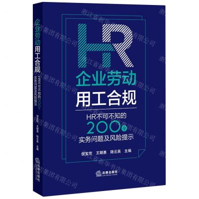 [N]企业劳动用工合规(HR不可不知的200个实务问题及风险提示)-9787519775339