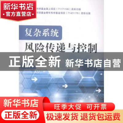 正版 复杂系统风险传递与控制 王瑛,汪送,管明露著 国防工业出
