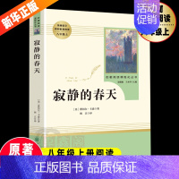[正版]人教版 寂静的春天 八年级上册书目 人民教育出版社原著完整版初中初二语文寒暑假名著课程化丛书 散文随笔集书排