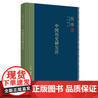 钱穆 中国历史研究法 钱穆 生活.读书.新知三联书店 正版书籍