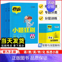 [小题狂刷]物理 新高考 [正版]2024版卷霸高考小题狂刷语文数学英语物理化学生物全套小题狂做训练新高考专项训练模拟题