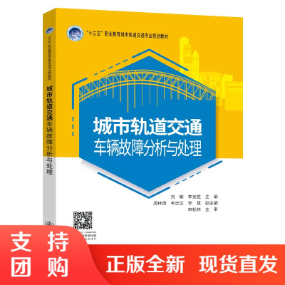 城市轨道交通车辆故障分析与处理最新入选十三五职业教育国家规划教材刘敏李友胜主编地铁车辆城轨牵引制动项目任务式配