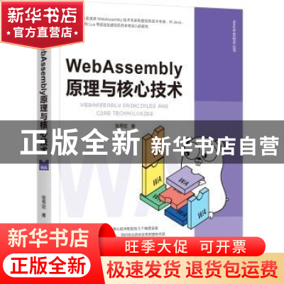 正版 WebAssembly原理与核心技术 张秀宏 机械工业出版社 9787111