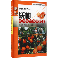 [M]图说沃柑优质高效栽培技术 肖远辉 等 编 -9787109281851