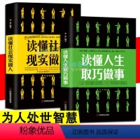 [正版]2册 读懂社会现实做人 读懂人生取巧做事玩的就是心计做人要精明做事要高明会说话会办事会做人职场人际谋略经典智慧