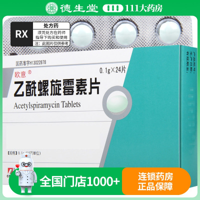 欧意 乙酰螺旋霉素片0.1g*24片/盒
