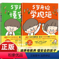 [2册]5岁开始学规矩+5岁开始懂安全 [正版]3-8岁5岁开始学规矩+5岁开始懂安全(套装2册)高滨正伸著 42个安全