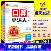 口算小达人 [北师版] 一年级上 [正版]2024新版王朝霞口算小达人一二三四五六年级上册下册人教版北师大江苏教版口算题