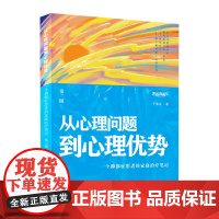 正版新书 从心理问题到心理优势 一个抑郁症患者的家庭治疗笔记 于洛生 清华大学出版社 心理学 心理疗愈
