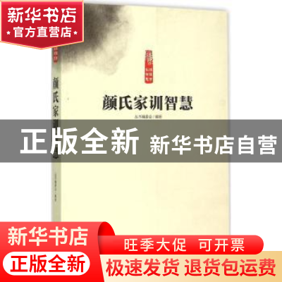 正版 颜氏家训智慧 丛书编委会编著 中原农民出版社 978755421134