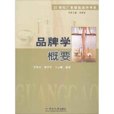 [M]品牌学概要-9787811058925