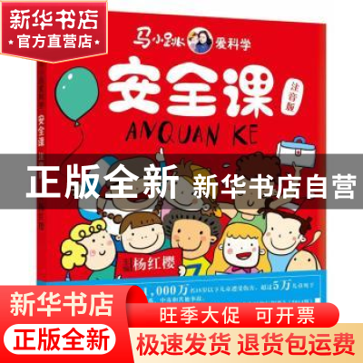 正版 安全课(注音版) 杨红樱主编 华文出版社 9787557504809 书籍
