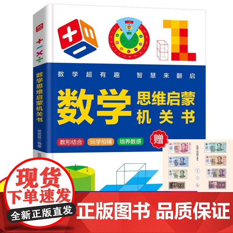 抖音同款]超有趣的数学思维启蒙机关书开关小学生数学专项训练认识时间空间与图形测量长度加减法混合运算幼儿园早教数学训练神器
