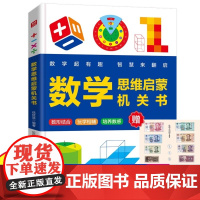 抖音同款]超有趣的数学思维启蒙机关书开关小学生数学专项训练认识时间空间与图形测量长度加减法混合运算幼儿园早教数学训练神器