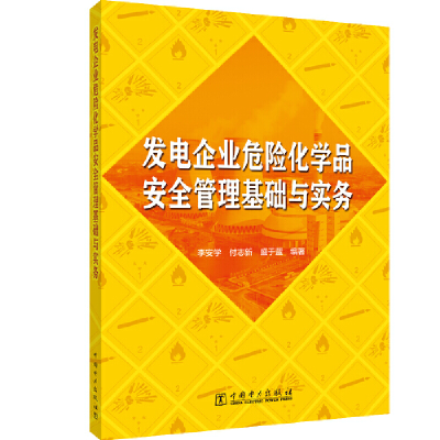 醉染图书发电企业危险化学品安全管理基础与实务9787519856038