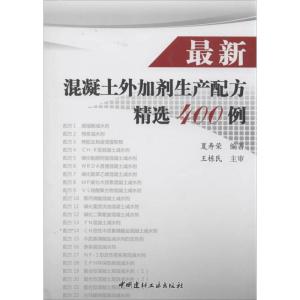 正版新书]很新混凝土外加剂生产配方精选400例夏寿荣编著9787516