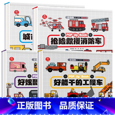 [全4册]会动的交通工具 [正版]儿童3d立体书会动的交通工具全4册认知启蒙0-3-6-8岁以上幼儿三d汽车工程车消防车