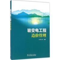 正版新书]输变电工程造价管理牛东晓9787512394582