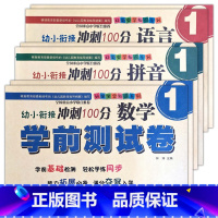 全6本 [正版]幼小衔接冲刺100分学前测试卷数学语言拼音12同步练习专项训练入学准备启蒙基础拓展幼儿园升小学