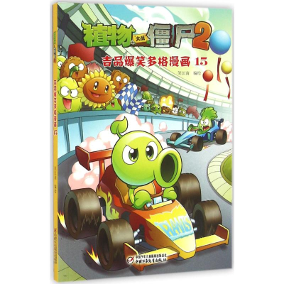 正版新书]植物大战僵尸2吉品爆笑多格漫画笑江南 编绘9787514831