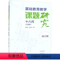 [正版]基础教育教学课题研究十八问:方法篇杨伟东 社会科学书籍