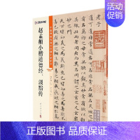 [正版]中国碑帖高清彩色精印解析本?赵孟頫小楷道德经、汲黯传