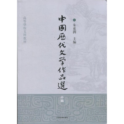 正版新书]中国历代文学作品选(中编)朱东润9787532547555
