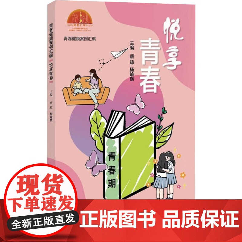 青春健康案例汇编 悦享青春 唐琼,杨瑜麟 编 医学其它生活 正版图书籍 上海科学技术出版社
