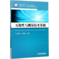 醉染图书互换与测量技术基础9787111567370