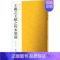 [正版]王羲之王献之传本墨迹 南山书画 编 书法/篆刻/字帖书籍艺术 书店图书籍 浙江摄影出版社