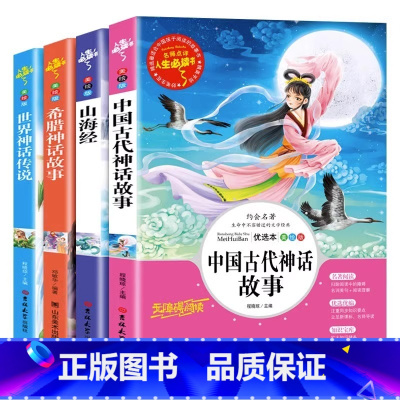 [四年级上册阅读]古代神话+希腊神话+世界神话+山海经 [正版]宝葫芦的秘密 张天翼原着 三年级四年级课外书 小学生阅读