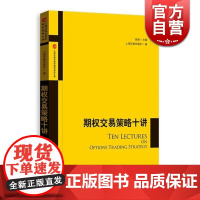 期权交易策略十讲 上海证券交易所 个人理财格致出版社世纪出版 图书籍