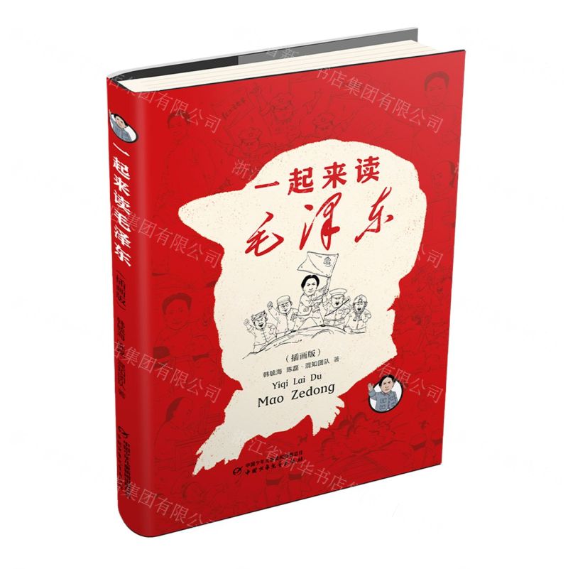 [N]一起来读毛泽东(插画版)(精)-9787514883350