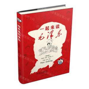 [N]一起来读毛泽东(插画版)(精)-9787514883350