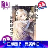 [正版]漫画 关于我在无意间被隔壁的天使变成废柴这件事 3 首刷限定版 佐伯さん 台版漫画书 东立出版中商原版