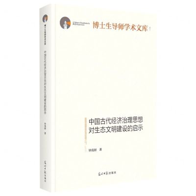 [N]中国古代经济治理思想对生态文明建设的启示(精)/博士生导师学术文库-9787519471774