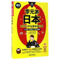 音像零元游日本(全新版)/亲历者旅游书架编者:亲历者编辑部