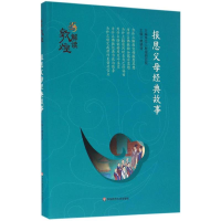 醉染图书报恩父母经典故事9787567546981