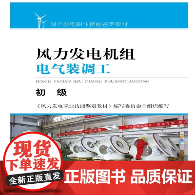 风力发电机组电气装调工—初级