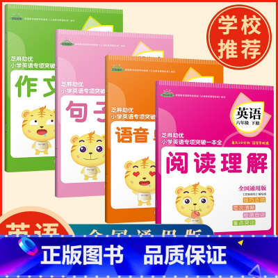 [正版]芝麻星球六年级英语下册专项训练 阅读理解 语音 单词训练 句子训练 作文训练小学6年级下册英语专项练习