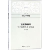 正版新书]违实条件句:哲学阐释及语义解读余小强9787520308229
