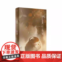 一坛猪油 迟子建 本书收录亲亲土豆 腊月宰猪 雾月牛栏等短篇小说近二十篇 作家出版社正版书籍 短篇小说集