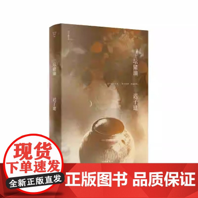 一坛猪油 迟子建 本书收录亲亲土豆 腊月宰猪 雾月牛栏等短篇小说近二十篇 作家出版社正版书籍 短篇小说集