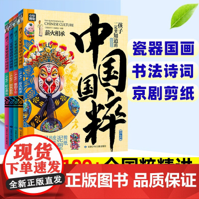 孩子一定要知道的中国国粹全4册 薪火相承传 雅韵千年国风底色匠心独运 京剧昆戏 传统文化非遗 青少年中小学文化传承知识读