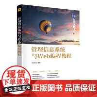管理信息系统与Web编程教程 李国红 9787302688099 清华大学出版社 清华科技大讲堂丛书