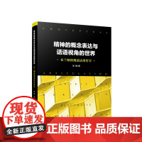 正版 精神的概念表达与话语视角的世界:布兰顿的规范语用哲学 刘钢著 人民出版社